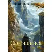 Постер книги Светящийся