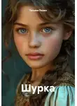 Татьяна Пешко - Шурка