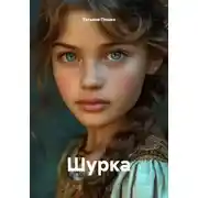 Постер книги Шурка