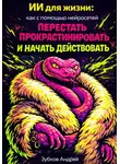 Андрей Зубков - ИИ для жизни: как с помощью нейросетей перестать прокрастинировать и начать действовать