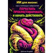 Постер книги ИИ для жизни: как с помощью нейросетей перестать прокрастинировать и начать действовать