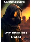 Максимилиан Жирнов - Свалка времени. Часть 2. Бродяга