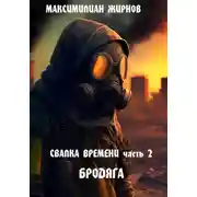 Постер книги Свалка времени. Часть 2. Бродяга