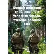Постер книги Боевые действия спецназа ГРУ в условиях города. Учебное пособие XXX