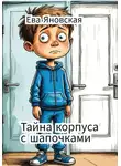 Ева Яновская - Тайна корпуса с шапочками
