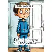 Постер книги Тайна корпуса с шапочками