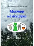 Олег Ткачев - Мастер на все руки