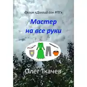 Постер книги Мастер на все руки