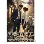 Постер книги Два дурака, бабушка и искусство манипуляции