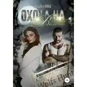 Постер книги Охота на волков