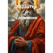 Постер книги Характер и служение