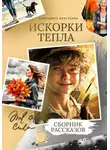 Елизавета Крестьева - Искорки тепла. Сборник рассказов