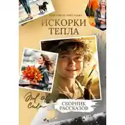 Постер книги Искорки тепла. Сборник рассказов