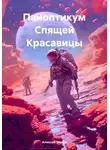 Алексей Малов - Паноптикум Спящей Красавицы