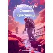 Постер книги Паноптикум Спящей Красавицы