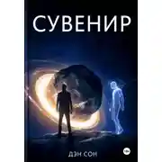 Постер книги Сувенир. Часть 1.