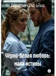 Ирина Фалёва - Чёрно-белая любовь: маяк истины