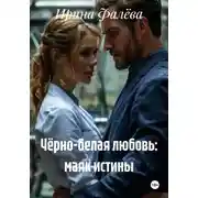 Постер книги Чёрно-белая любовь: маяк истины