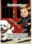 Ева Яновская - Происшествие с картиной