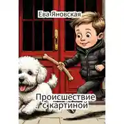 Постер книги Происшествие с картиной