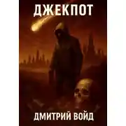 Постер книги Джекпот