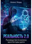 Алекс Норд - Реальность 2.0: Руководство по взлому архитектуры удачи