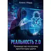 Постер книги Реальность 2.0: Руководство по взлому архитектуры удачи