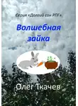 Олег Ткачев - Волшебная зайка