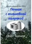 Олег Ткачев - Печник с волшебной палочкой