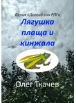 Олег Ткачев - Лягушка плаща и кинжала
