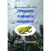 Постер книги Лягушка плаща и кинжала