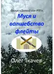 Олег Ткачев - Муся и волшебство флейты