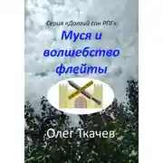 Постер книги Муся и волшебство флейты