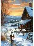 Дмитрий Войд - Праздник Середины Зимы