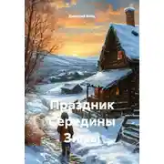 Постер книги Праздник Середины Зимы