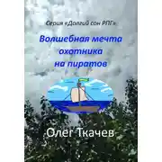 Постер книги Волшебная мечта охотника на пиратов