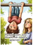 Ева Яновская - Рыжий клоп, или Можно ли понять девочек?