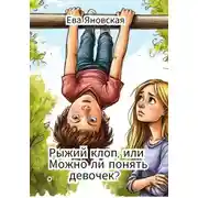 Постер книги Рыжий клоп, или Можно ли понять девочек?