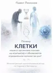 Павел Лимонов - Почему клетки нашего организма похожи на компьютер и обновляются определенное количество раз?