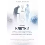 Постер книги Почему клетки нашего организма похожи на компьютер и обновляются определенное количество раз?