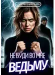 Елизавета Крестьева - Не буди во мне ведьму