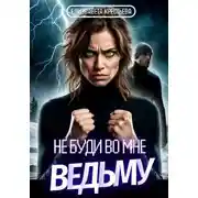 Постер книги Не буди во мне ведьму