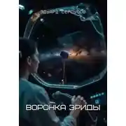 Постер книги Воронка Эриды