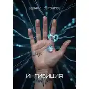 Постер книги Ингибиция