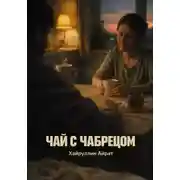 Постер книги Чай с чабрецом