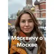 Постер книги Москвичу о Москве