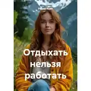 Постер книги Отдыхать нельзя работать