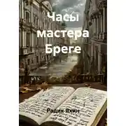 Постер книги Часы мастера Бреге