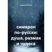 Постер книги симарон по-русски: душа, размах и чудеса