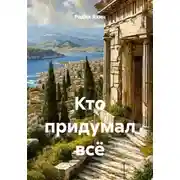 Постер книги Кто придумал всё